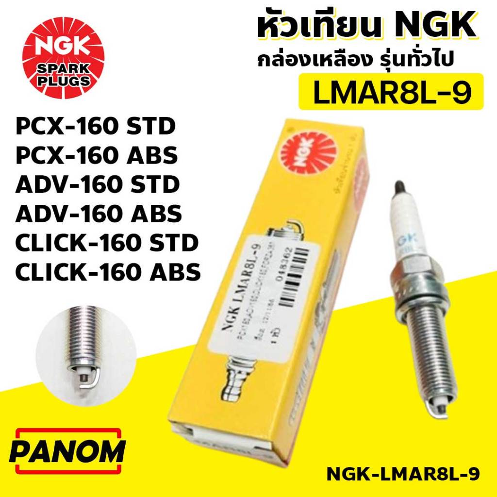 NGK หัวเทียน NGK LMAR8L-9 PCX160 ADV160 CLICK160 ใช้ได้ทั้งรุ่นSTD และ ABS NGK-LMAR8L-9 กล่องเหลือง