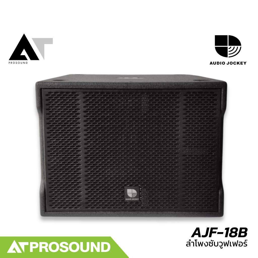AUDIO JOCKEY AJF-18B ลำโพงซับวูฟเฟอร์ขนาด 18 นิ้ว ทนกำลังขับได้สูงสุด 4000 วัตต์ (Peak) AT Prosound