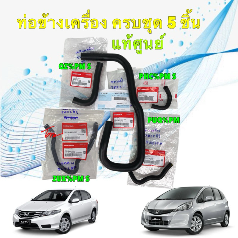 ท่อน้ำข้างเครื่อง แท้ศูนย์ HONDA JAZZ 08-13 (GE) CITY GM2 08-13 เครื่อง L15A ชุด 5 ชิ้น