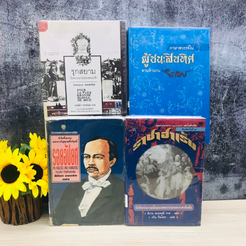 รุกกรุง ผู้ชนะสิบทิศ รอยอัปยศ ราชาฮาเร็ม R7523 R7524 R7525 R7526