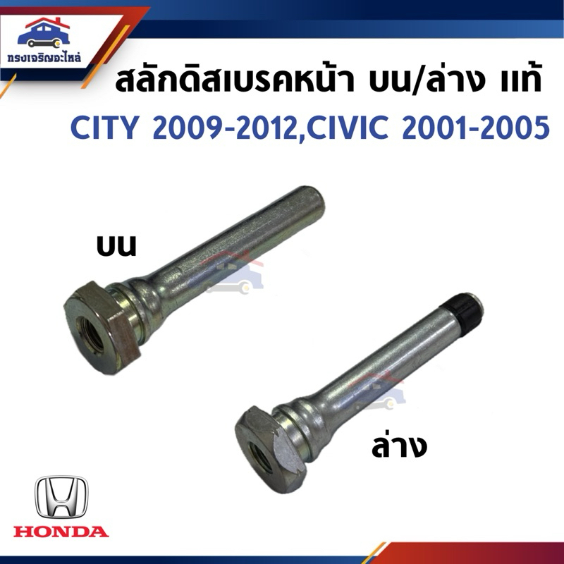 (แท้💯%) สลักดิสเบรคหน้า ตัวบน / ตัวล่าง HONDA CITY 2009-2012,CIVIC 2001-2005