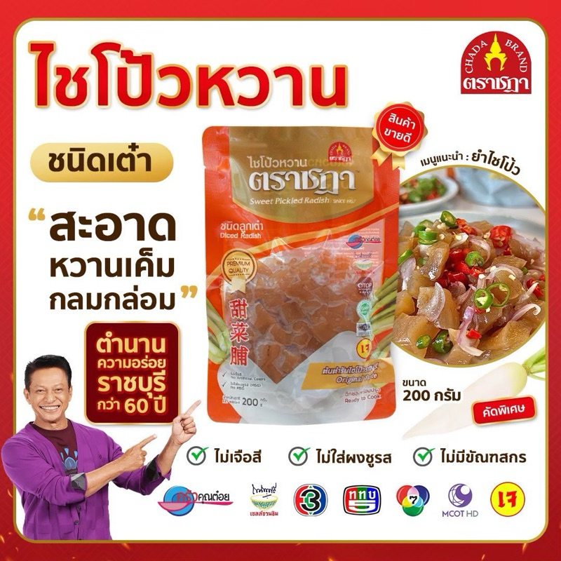 ชฎา ไชโป้วหวาน ชนิดลูกเต๋า 200 กรัม ตำนานความอร่อย 70 ปี ราชบุรี เกรดพรีเมี่ยม ไม่ใส่สี ไม่ใส่ผงชูรส