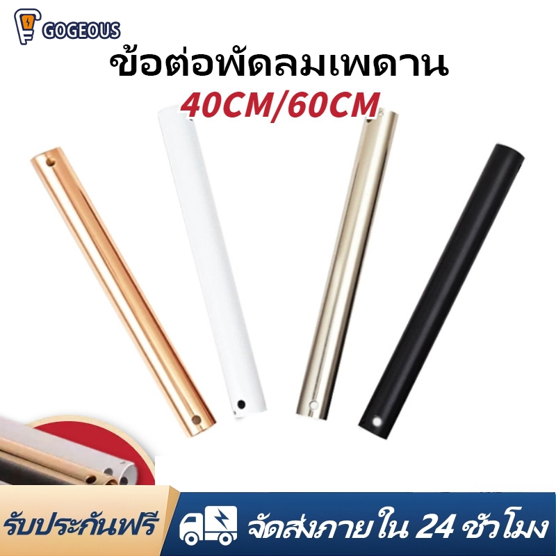 GOGEOUS ท่อแขวนพัดลมเพดาน อุปกรณ์เสริม ท่อต่อเพดาน หนา แข็งแรง ทนทาน ขนาด 40/60 ซม. ใช้แทนท่อเดิมได้