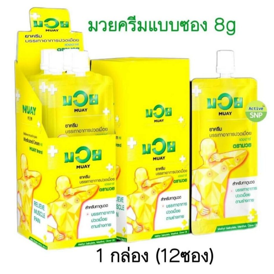 (ราคายกกล่อง 12 ซอง) น้ำมันมวยครีม ซอง 8g ทาถูนวด แก้ปวดเมื่อย (กล่องละ 12 ซอง)