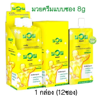 (ราคายกกล่อง 12 ซอง) น้ำมันมวยครีม ซอง 8g ทาถูนวด แก้ปวดเมื่อย (กล่องละ 12 ซอง)