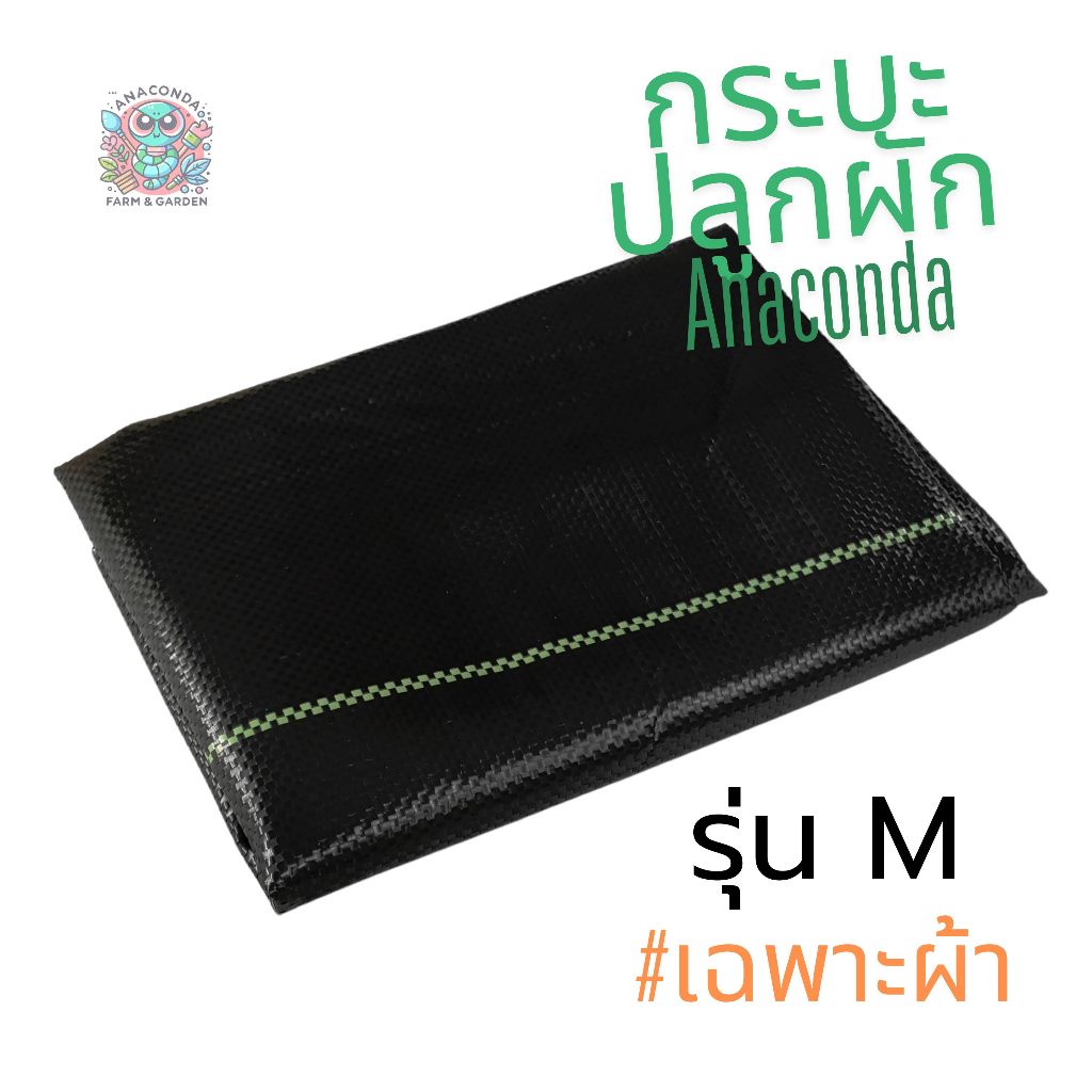 Anaconda  กระบะปลูกผัก (เฉพาะผ้า) กะบะเพาะปลูก แปลงผัก ใช้​ป​ลูกผัก กระบะเพาะปลูก แปลงปลูกผัก แปลงผั