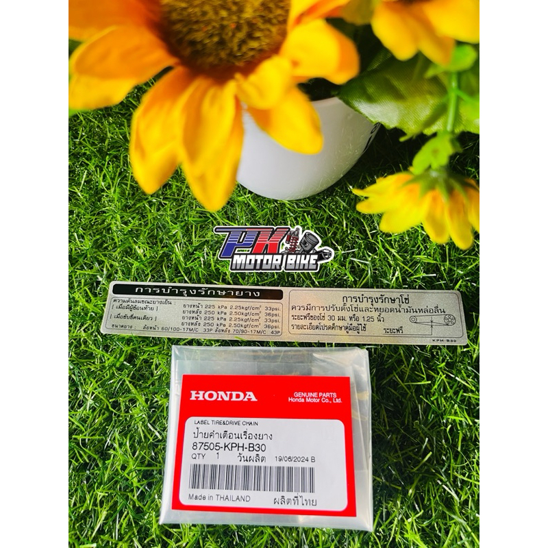 สติ๊กเกอร์คำเตือนเกี่ยวกับยาง(แท้จากศูนย์Honda 💯%) ติดรถจักรยานยนต์ทุกรุ่น