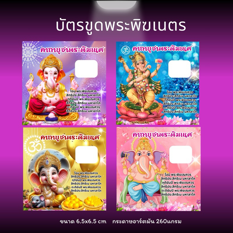 บัตรขูดเลขพระพิฆเนศ เจ้าใหญ่(เลข5หลัก)