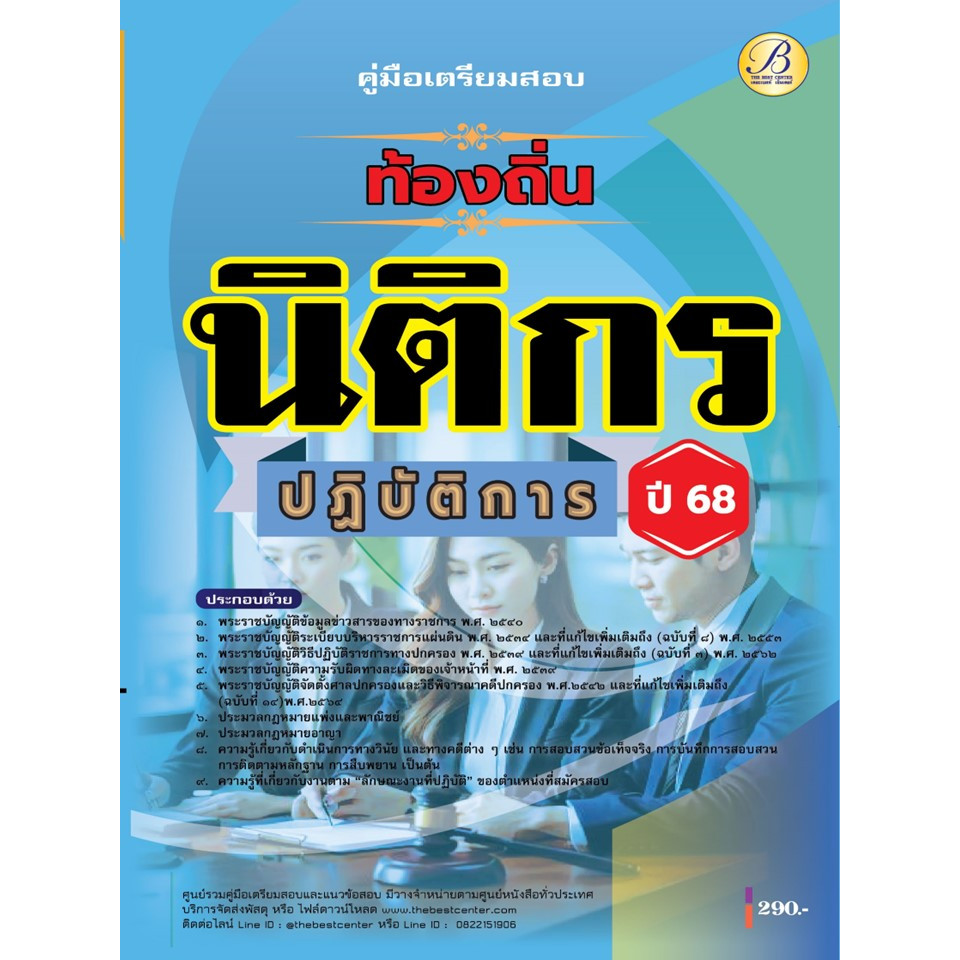 คู่มือสอบนิติกรปฏิบัติการ กรมส่งเสริมการปกครองท้องถิ่น ปี 68 BB-472
