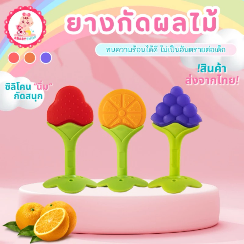 ยางกัดซิลิโคน ยางกัดสำหรับเด็ก ซิลิโคน ยางกัดรูปผลไม้สำหรับเด็กอ่อน นิ่มมาก ต้มได้