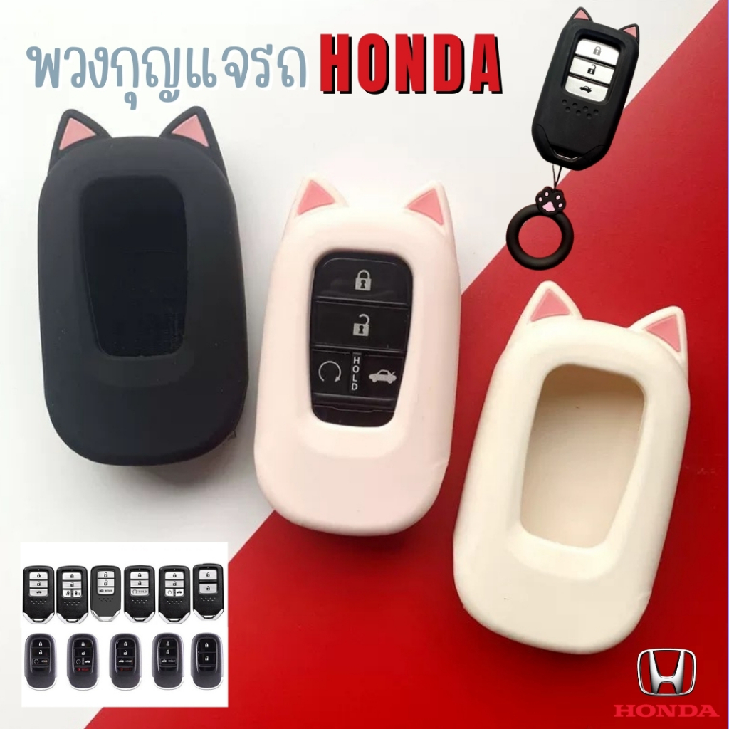🇹🇭พร้อมส่งในไทย🇹🇭เคสกุญแจรถ พวงกุญแจรถ แมวเหมียว Honda ฮอนด้า HONDA HRV / Accord / CIVIC / CRV / City / BRV / FIT
