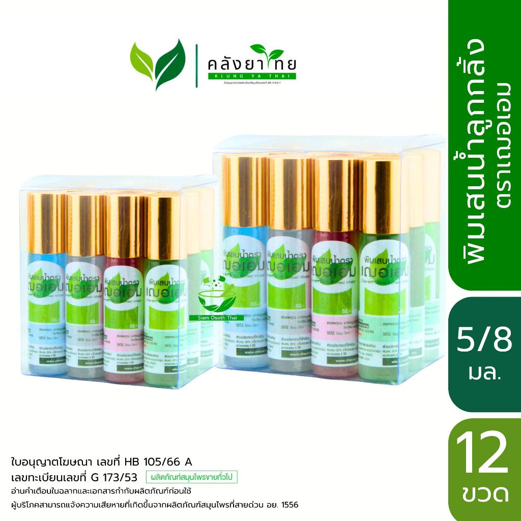 [1 โหล] CHER - AIM BRAND  พิมเสนน้ำ เฌอเอม หัวลูกกลิ้ง 5/8 มล. พร้อมส่ง