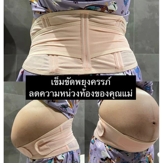 *มีส่งด่วน* เข็มขัดพยุงครรภ์ ลดความหน่วงท้องของคุณแม่ (ibelly1126)