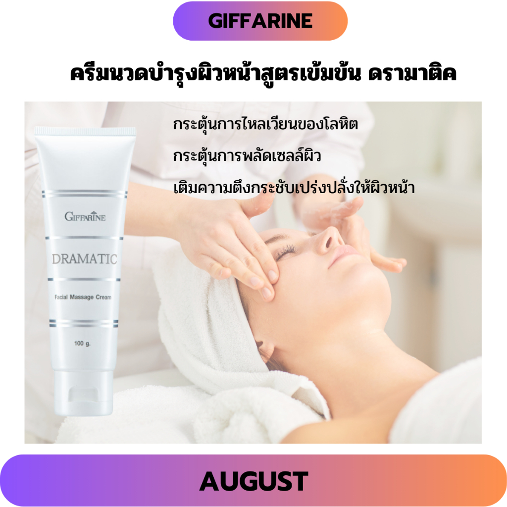 ครีมนวดหน้า บำรุงผิวหน้า ตึงกระชับ เปล่งปลั่ง Dramatic Facial Massage Cream Giffarine