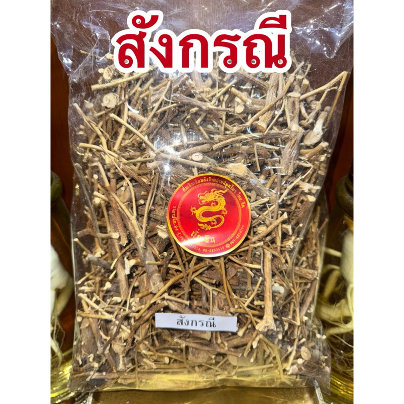 สังกรณี สังกรณีแห้ง สมุนไพรแห้งสังกรณี สังกรนี สินค้าพร้อมจัดส่ง
