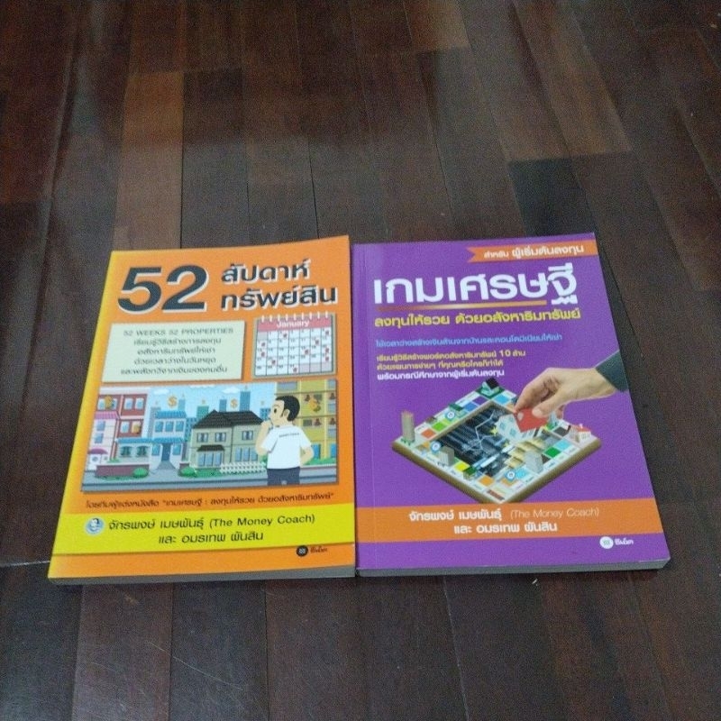 ชื่อหนังสือ 52 สัปดาห์ทรัพย์สินบวกเกมเศรษฐีขายรวม 2 เล่มหนังสือสภาพ 95% เนื้อหาด้านในเป็นกระดาษอาร์ต