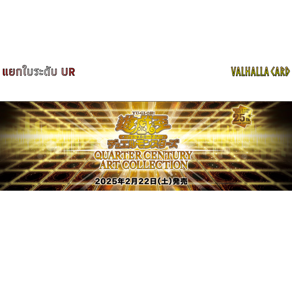 YUGIOH [JA] : QUARTER CENTURY ART COLLECTION แยกใบ UR