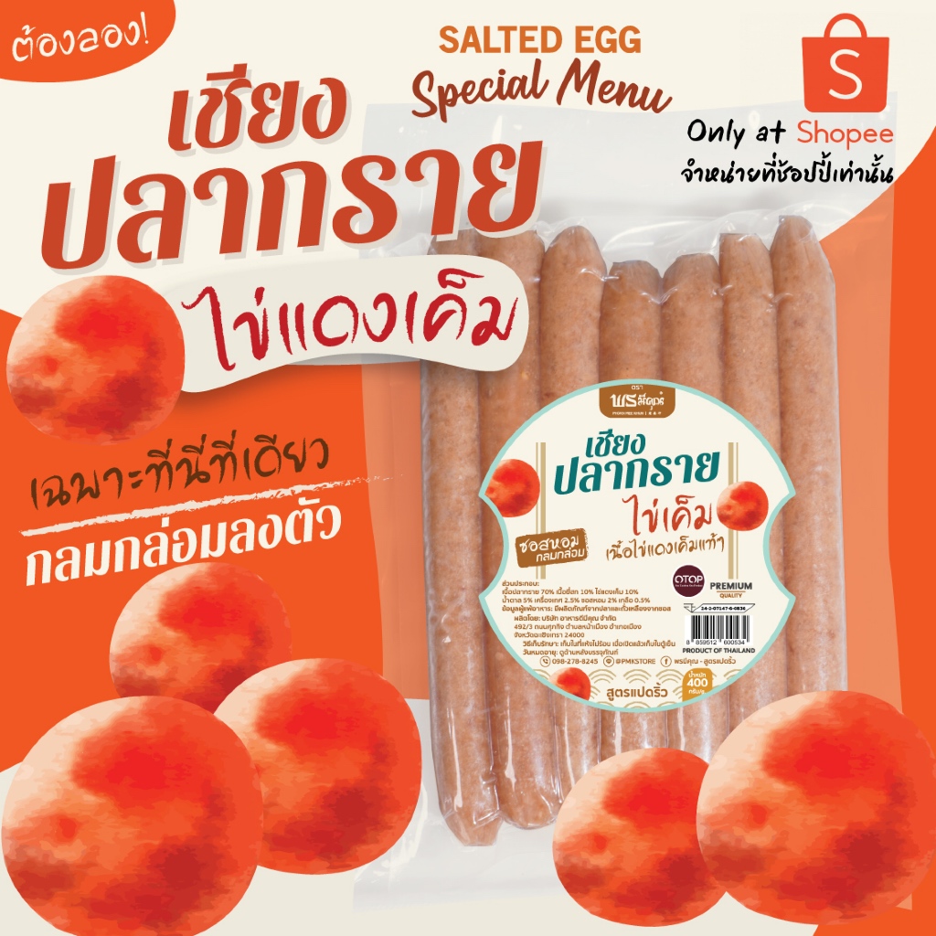 🧡[ที่shopeeเท่านั้น] เชียงปลากราย ไข่แดงเค็ม ผสมไข่เค็ม เน้นๆ