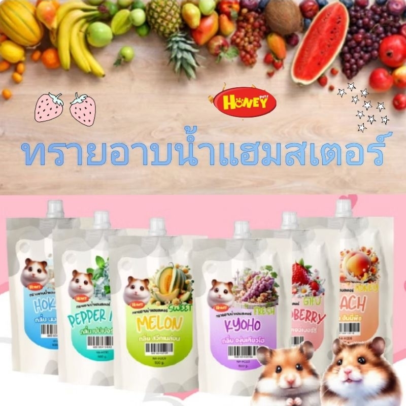 Honey Petz ทรายอาบน้ำหนู สำหรับหนูแฮมเตอร์และหนูชนิดอื่นๆ (500กรัม)