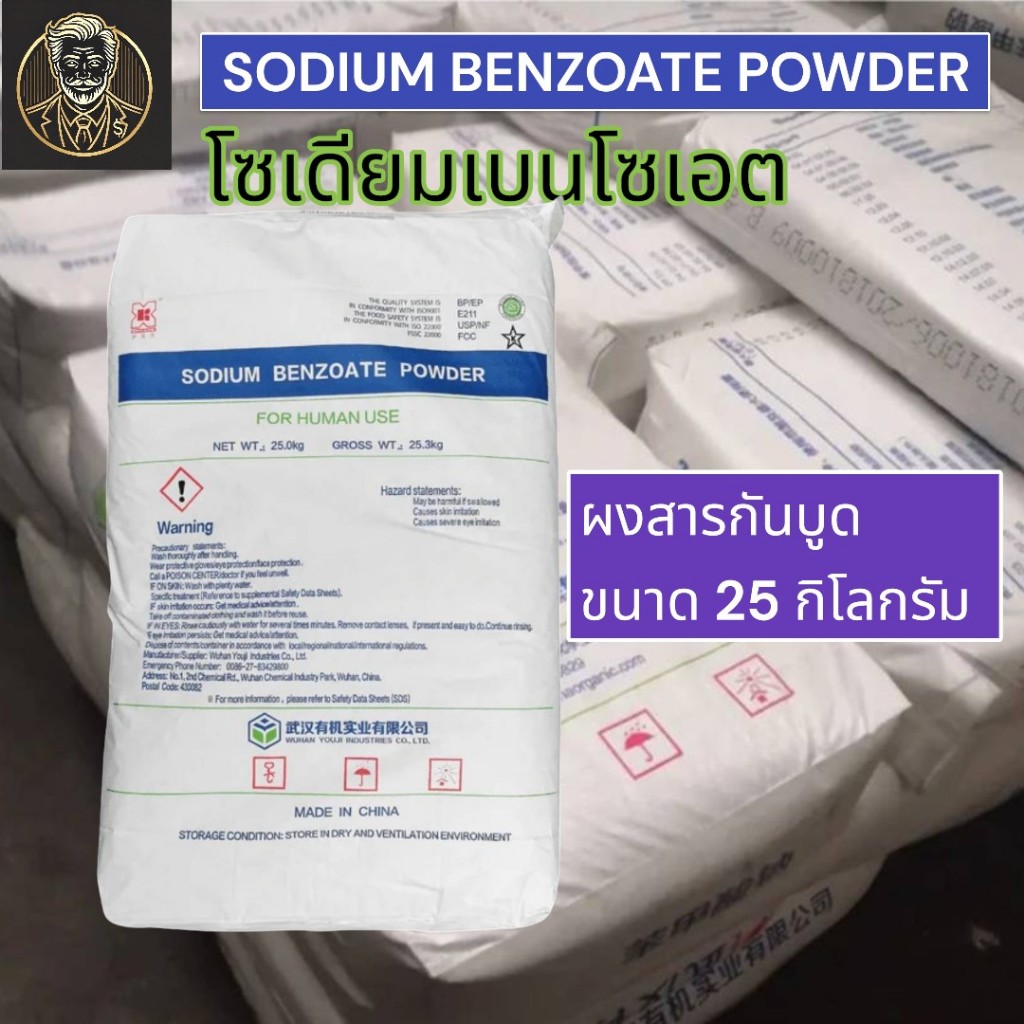 โซเดียมเบนโซเอต Sodium Benzoate E211 สารกันบูดอาหาร เครื่องดื่ม ผลิตภัณฑ์จากเนื้อสัตว์ ขนาด 25 กก.