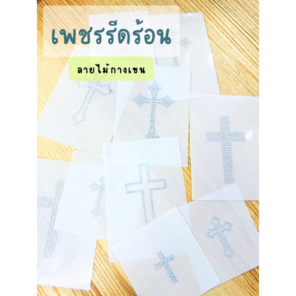 เพชรรีดลายสำเร็จ ลายไม้กางเขน Hotfix Rhinestone DIY เพชรรีดร้อนติดเสื้อผ้า ราคาต่อชิ้น