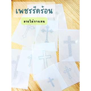 เพชรรีดลายสำเร็จ ลายไม้กางเขน Hotfix Rhinestone DIY เพชรรีดร…