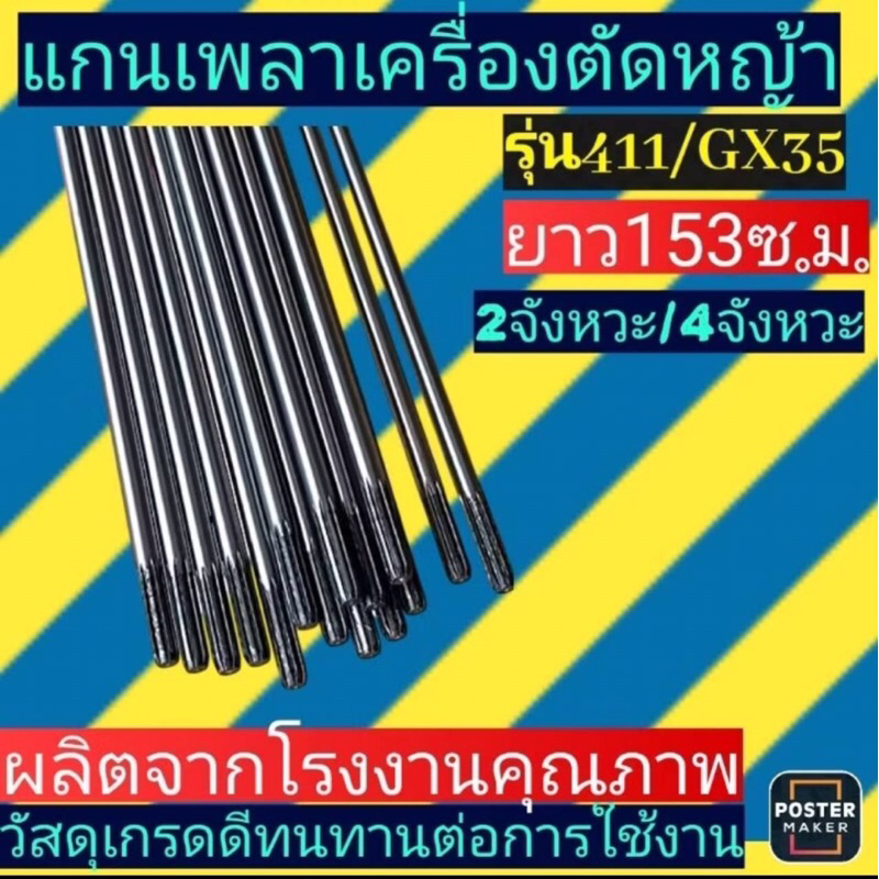 แกนเพลาเครื่องตัด​หญ้า​ 9ฟัน​ รุ่น​411​/GX35​ ยาว​153​ เซ็นติเมตร​ และขนาด150เซ็น​ติ​เมตร​
