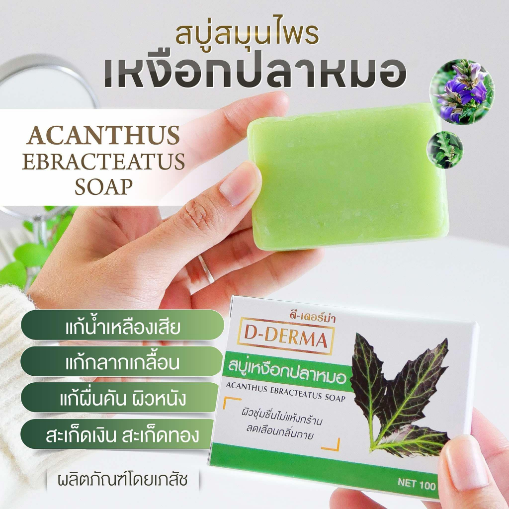 อันดับ1 สบู่ว่านเหงือกปลาหมอ D-Derma สูตรดั่งเดิมโดยเภสัชกร สะเก็ดเงิน ผดผื่น แพ้ คัน กลาก เกลื้อน