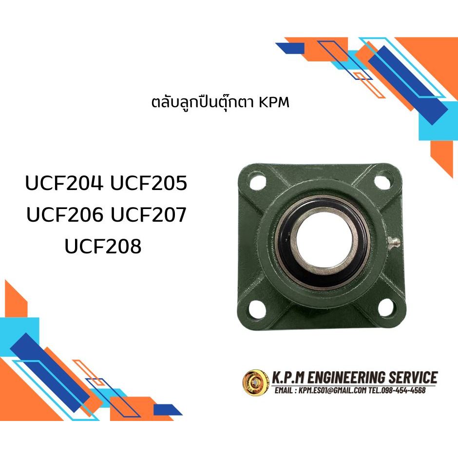 สี่เหลี่ยมUCF204-12,205-16,206-MM  KPM ขนาดรูเพลา 1นิ้ว 4เหลี่ยม4รู เกรดเหล็กหล่อคุณภาพญี่ปุ่น