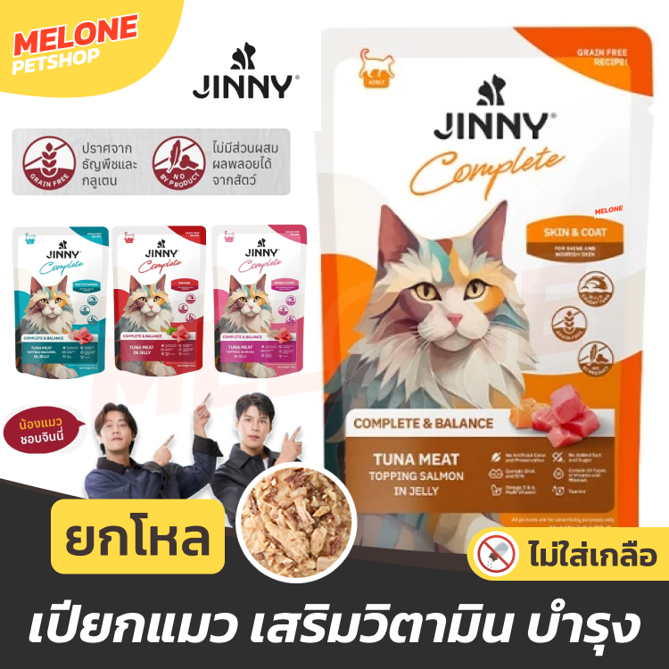[ยกโหล ] JINNY อาหารเปียกแมว จินนี่ สูตร Complete & Balanced เสริม วิตามิน บำรุง ไม่เติมเกลือ ขนาด 70 กรัม 12 ซอง