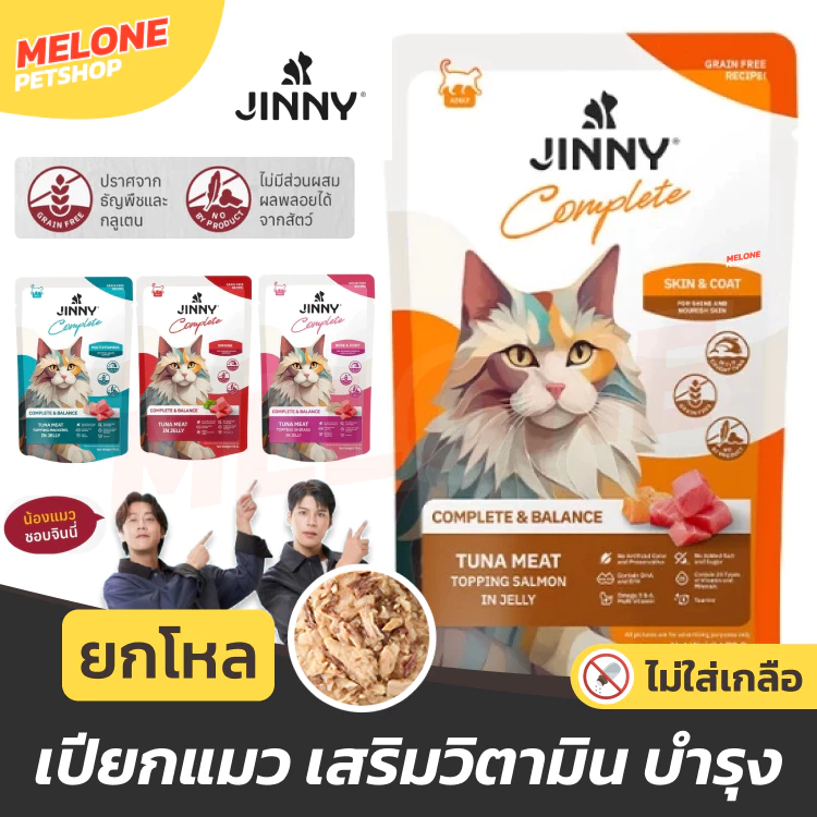 [ยกโหล ] JINNY อาหารเปียกแมว จินนี่ สูตร Complete & Balanced เสริม วิตามิน บำรุง ไม่เติมเกลือ ขนาด 70 กรัม 12 ซอง