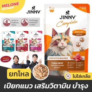 [ยกโหล ] JINNY อาหารเปียกแมว จินนี่ สูตร Complete & Balanced เสริม วิตามิน บำรุง ไม่เติมเกลือ ขนาด 70 กรัม 12 ซอง
