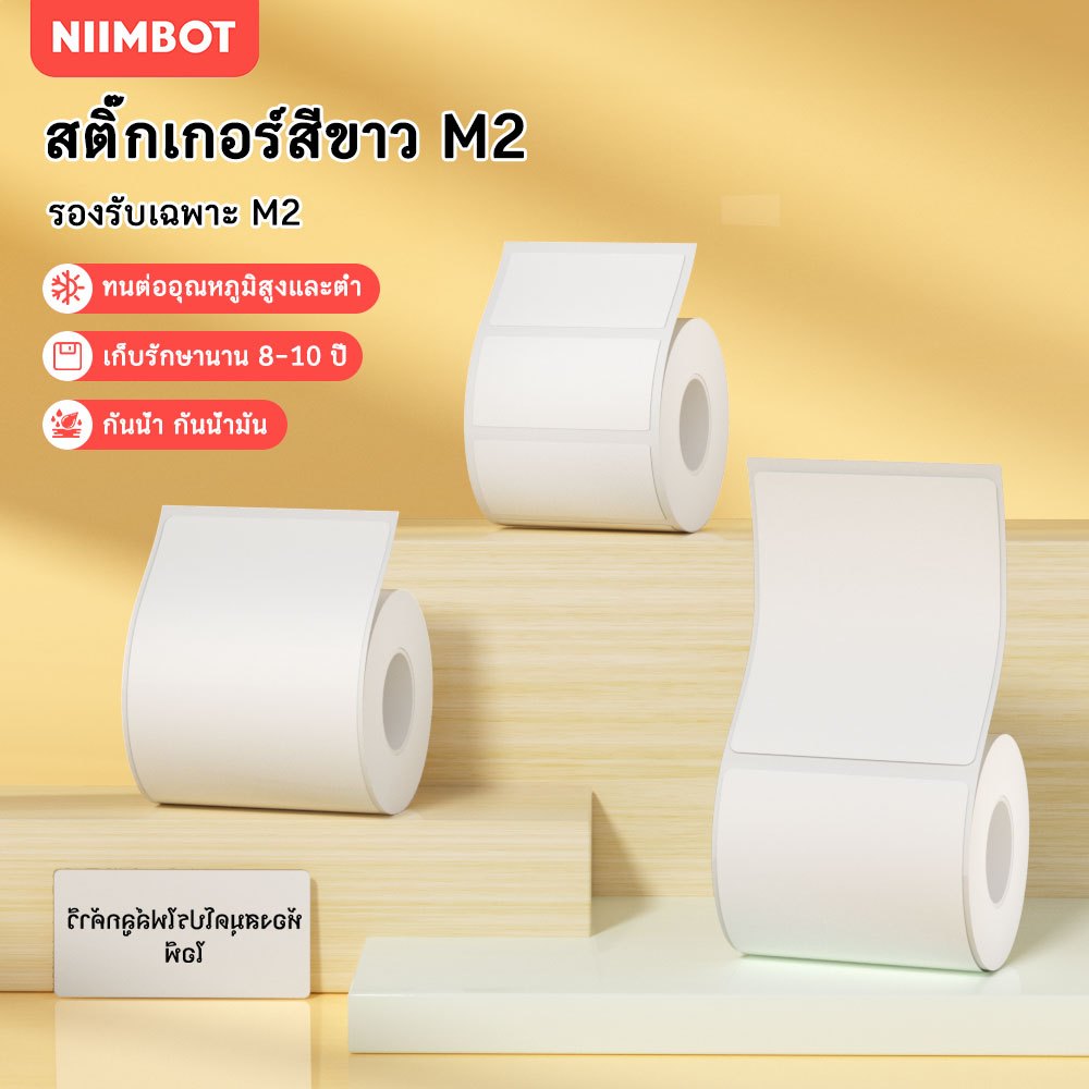 NIIMBOT M2 กระดาษถ่ายโอนความร้อน ป้ายขาว อาหาร วันผลิต บรรจุภัณฑ์ สติ๊กเกอร์ ป้ายเสื้อผ้าราคา กันน้ำ