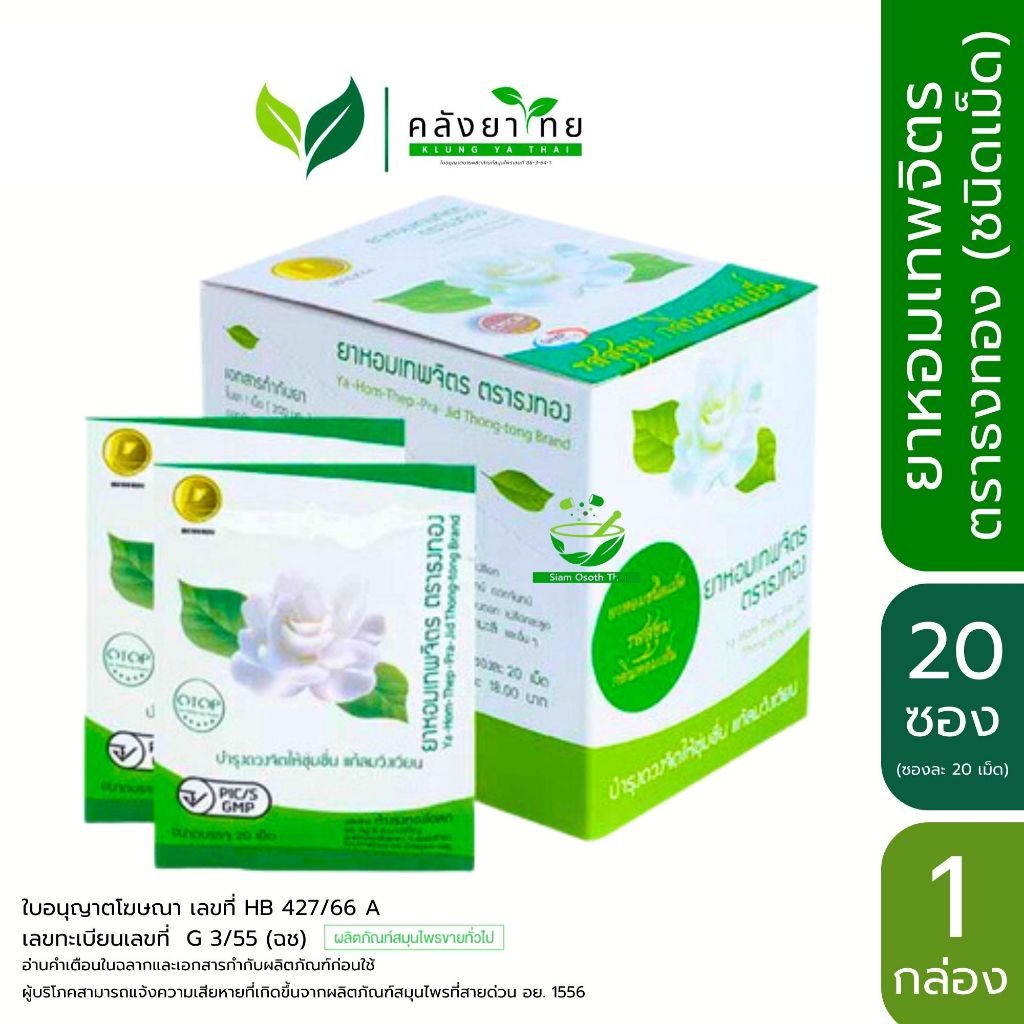 ยาหอมเทพจิตร ยาหอม เทพจิตร Hom Thepchit สารสกัดจากดอกมะลิ ดอกพิกุล จำนวน 1 กล่อง