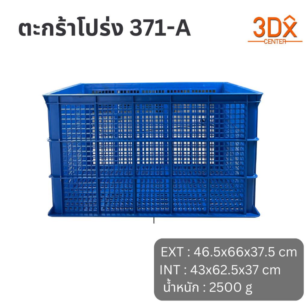 ตะกร้าพลาสติกโปร่ง รุ่น 371-A (ขนาดเล็ก) ตะกร้าอเนกประสงค์ บรรจุได้เยอะ วางซ้อนได้ สินค้าเกรดA