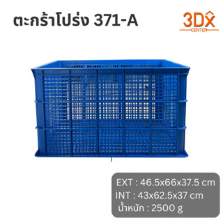 ตะกร้าพลาสติกโปร่ง รุ่น 371-A (ขนาดเล็ก) ตะกร้าอเนกประสงค์ บ…