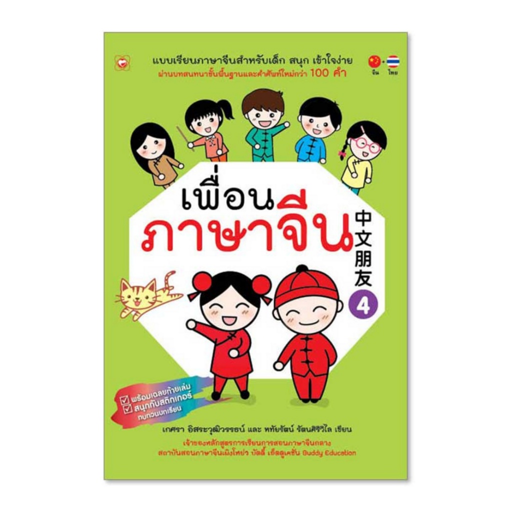 แบบเรียนภาษาจีนสำหรับเด็ก ชุด เพื่อนภาษาจีน เล่ม 4