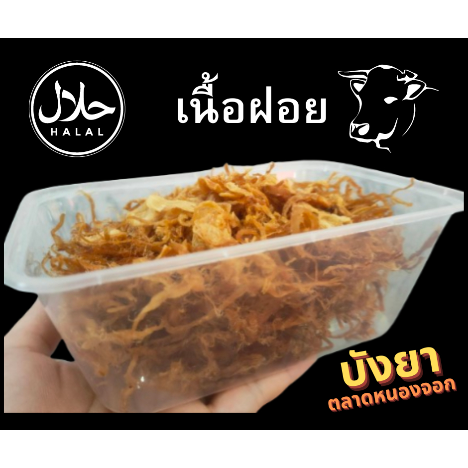 เนื้อฝอย เนื้อฝอยกรอบ เนื้อฝอยพรีเมี๊ยม ขนาด 100 กรัม