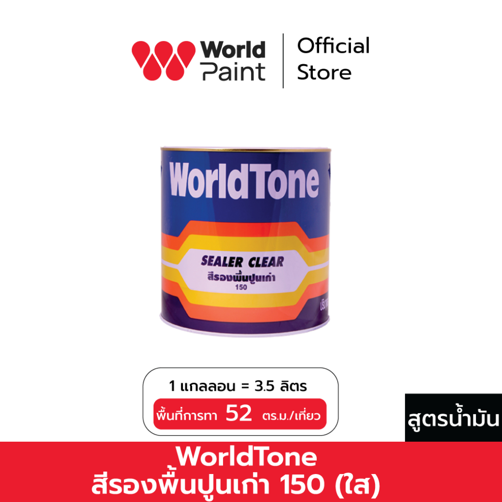 WorldTone สีรองพื้นปูนเก่า 150 สูตรน้ำมัน (ใส) ขนาด 3.5 ลิตร