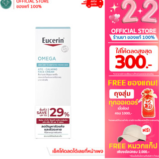 Eucerin OMEGA ATO-CALMING FACE CREAM 50ml บำรุงผิวหน้า สำหรั…