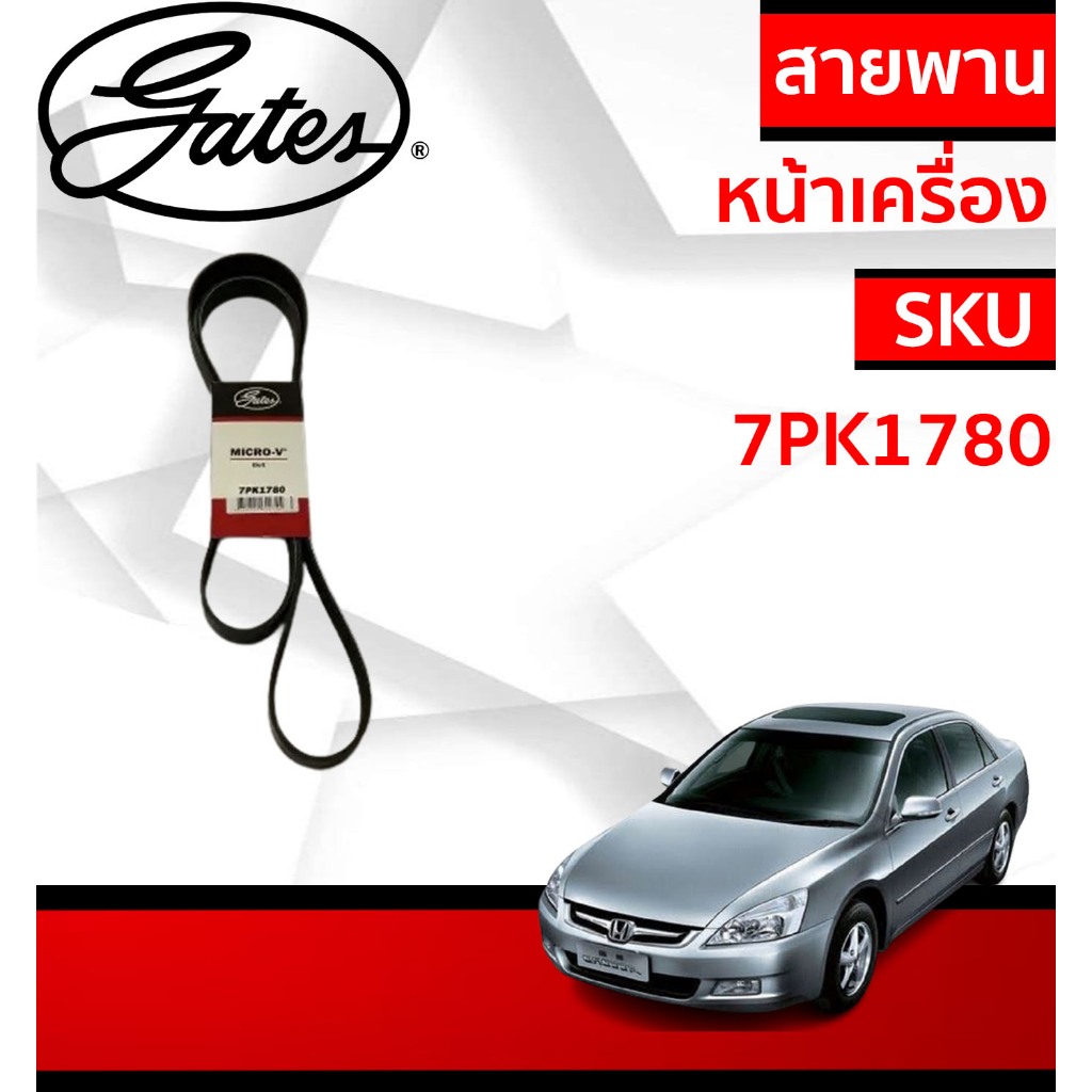 Gates สายพานหน้าเครื่อง HONDA ACCORD G7 2.4 ปี 2003 - 2007 ( 7PK1780 )