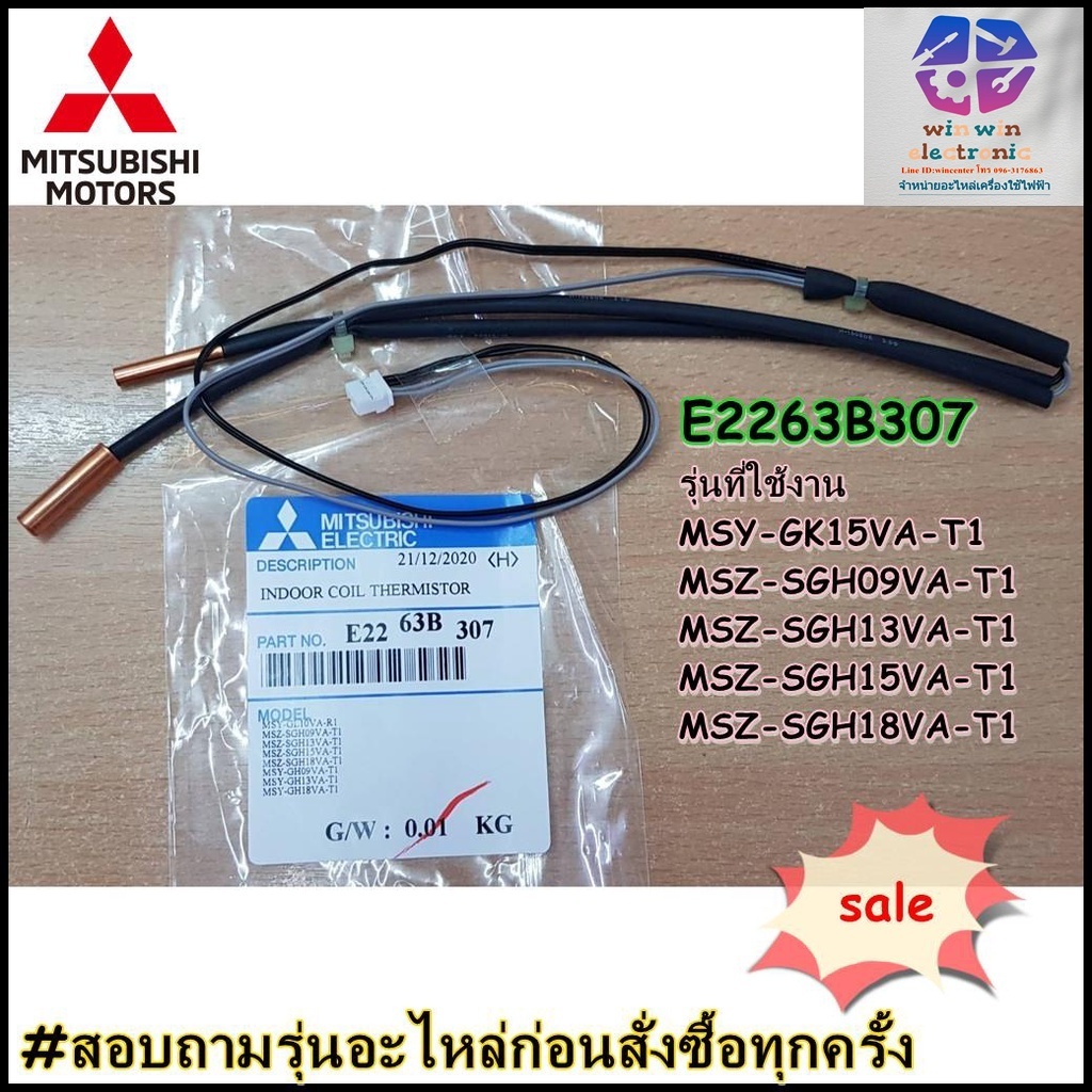 ขายอะไหล่ของแท้/เซ็นเซอร์ตแอร์คอยล์เย็นมิตซูบิชิ/E2263B307/E1263B307/MITSUBISHI/MSY-GK15VA-T1 MSZ-SG