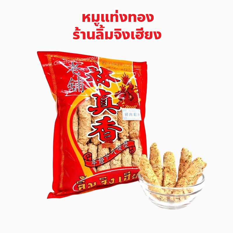 หมูแท่งทอง ลิ้มจิงเฮียง เยาวราช ปริมาณ 100, 200 กรัม