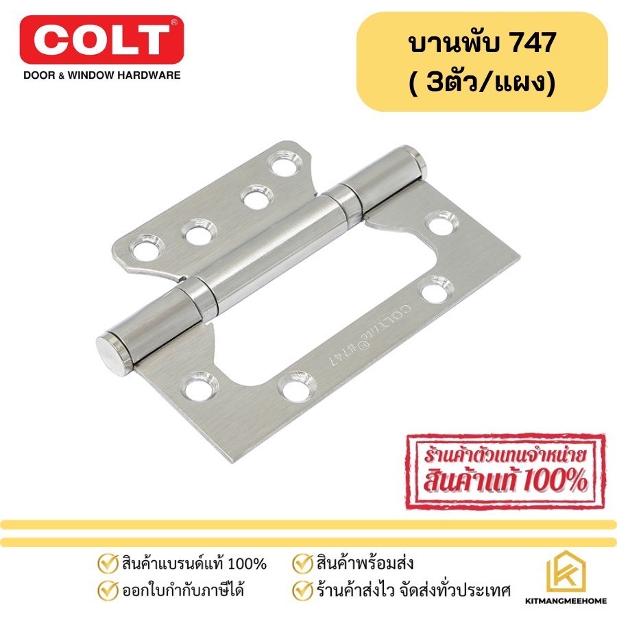 บานพับประตู บานพับปีกผีเสื้อ สแตนเลส 4x3 นิ้ว รุ่น 747 และรุ่น 746 สีดำ  (แพ็ค 3 ชิ้น) COLT LITE