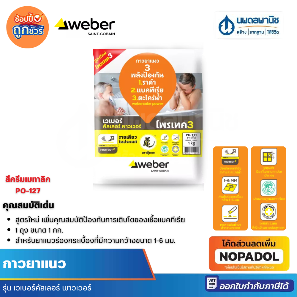 WEBER กาวยาแนว พาวเวอร์ ครีมเมทาลิค PO-127 | ยาแนว กาวซีเมนต์ ปูนกาว ปูนกาวซีเมนต์ กาวยาแนวเวเบอร์