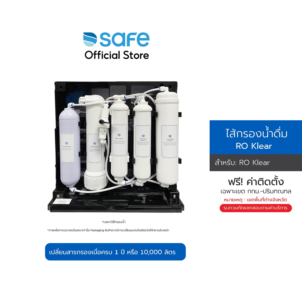 SAFE ไส้กรองน้ำดื่ม รุ่น RO Klear | เฉพาะไส้กรองน้ำเท่านั้น | FRX  10200230