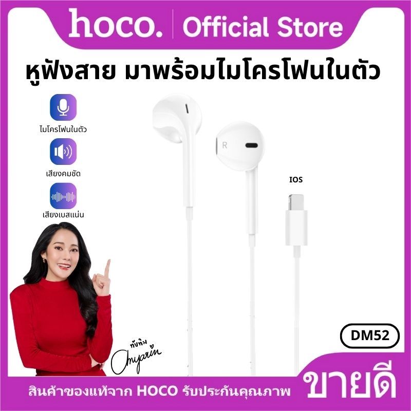 หูฟัง HOCO DM52 iOS หูฟังแบบมีสาย สำหรับ iOS พร้อมไมโครโฟน ตัดเสียงรบกวน สายยาว 1 เมตร