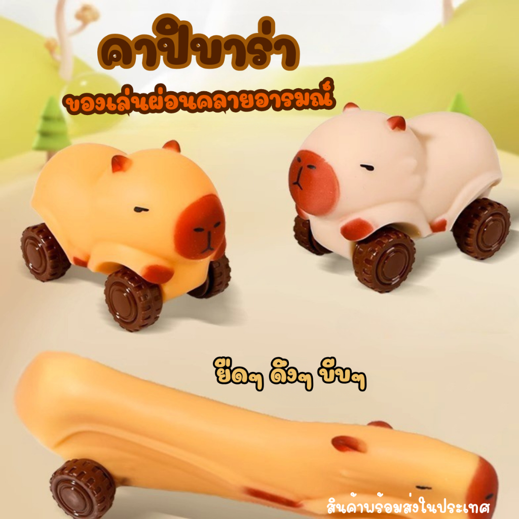 คาปิบาร่า รถของเล่นไถได้ น้องนิ่มมาก ยืดได้เยอะ บีบๆ กดๆ ผ่อนคลายอารมณ์
