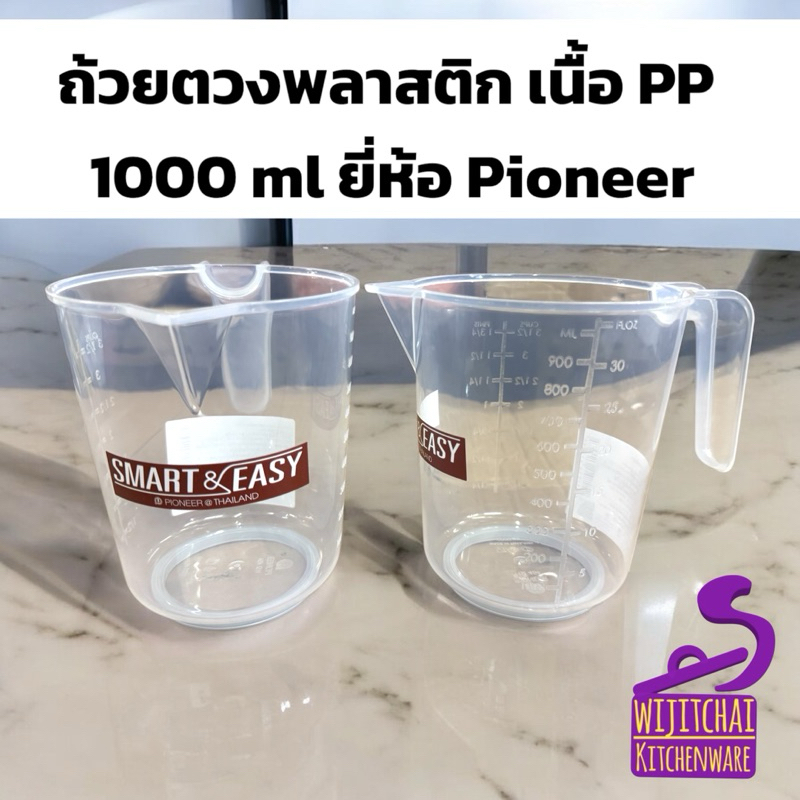 เหยือกตวง ถ้วยตวงพลาสติก ทนความร้อน ฟู้ดเกรด ความจุ 1000 ml ยี่ห้อ Pioneer สินค้าไทย