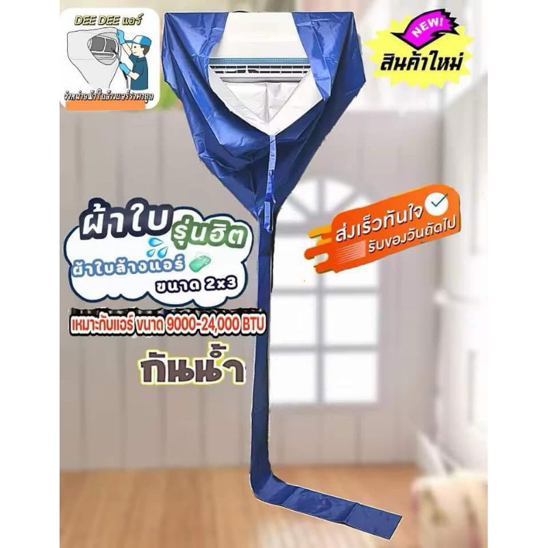 ผ้าล้างแอร์ UV 2x3เมตร คละสี กันน้ำ เบาพกพาง่าย ราคาถูกมากกก คละสี